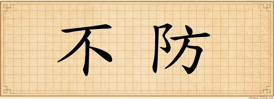 不防