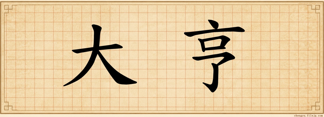 大亨