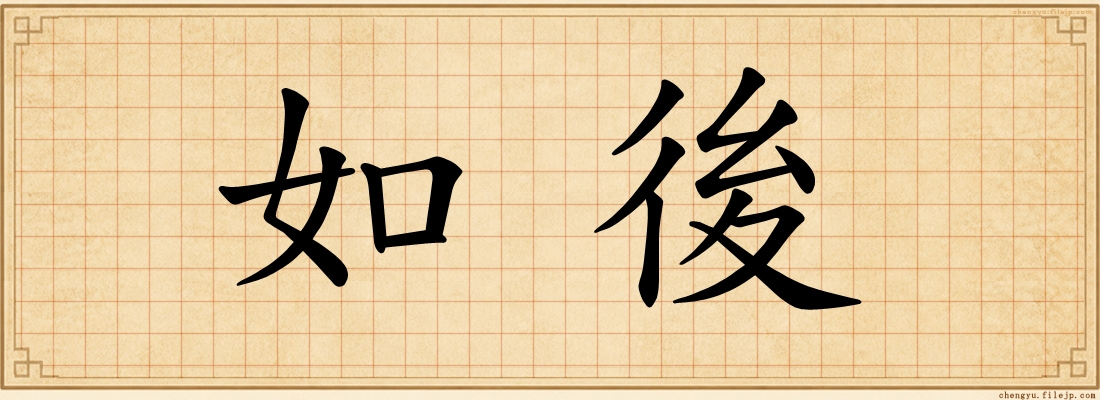 如後