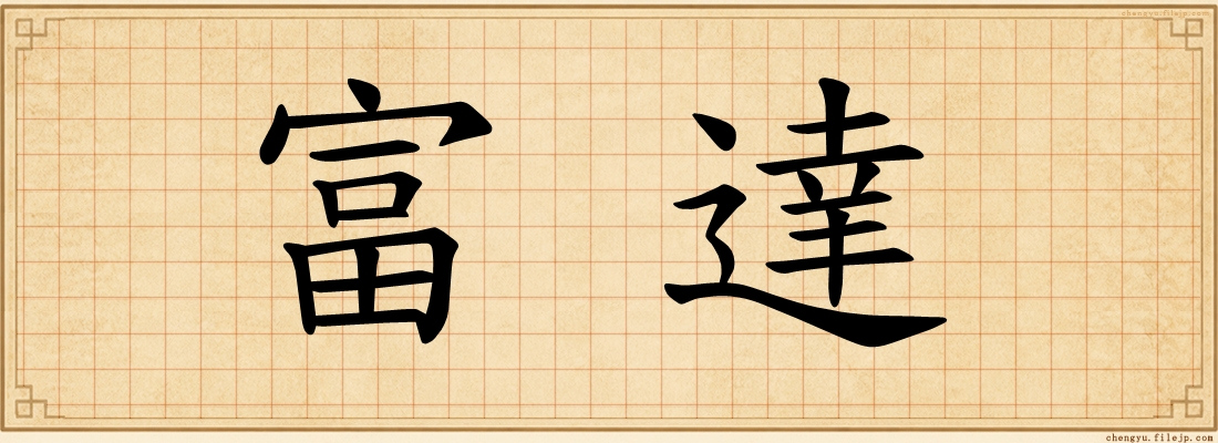 富達