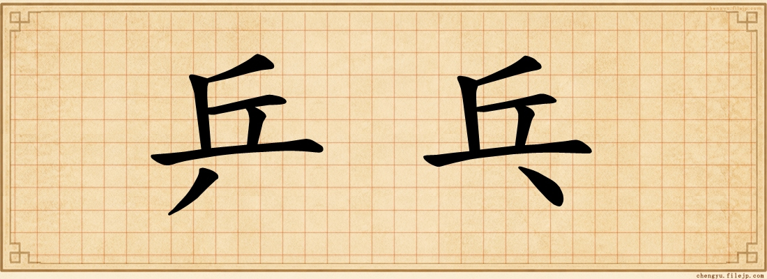 乒乓