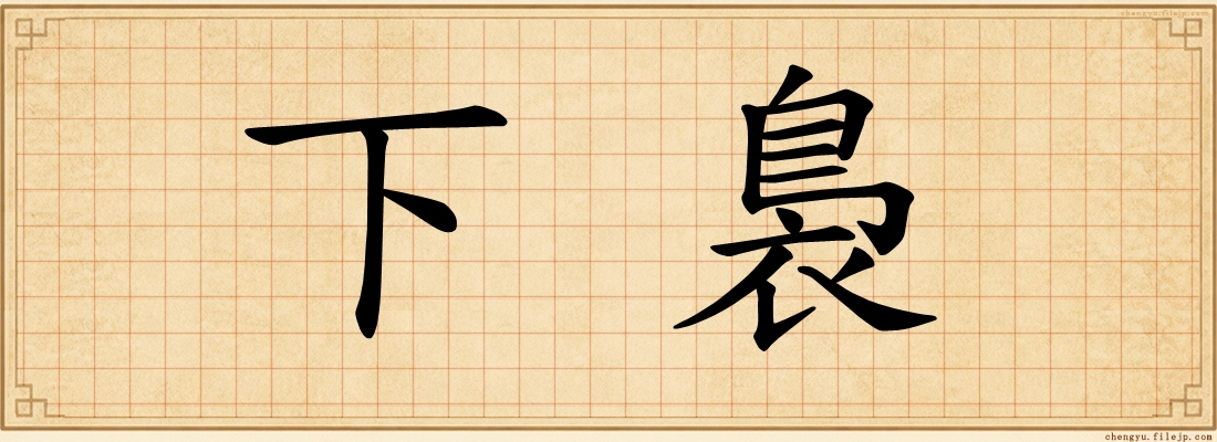 下裊