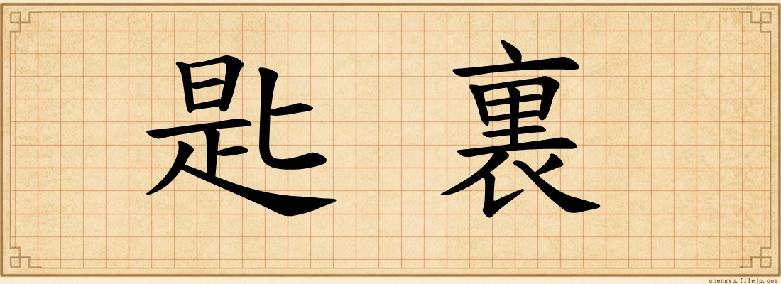 匙裏