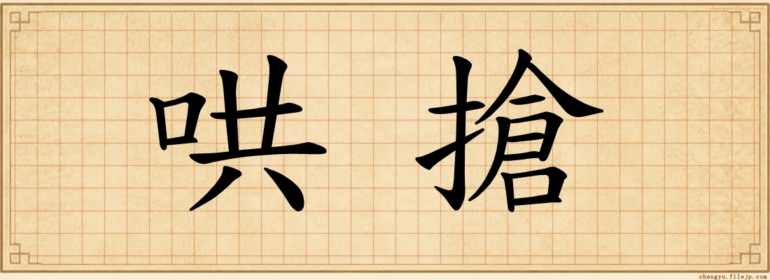 哄搶