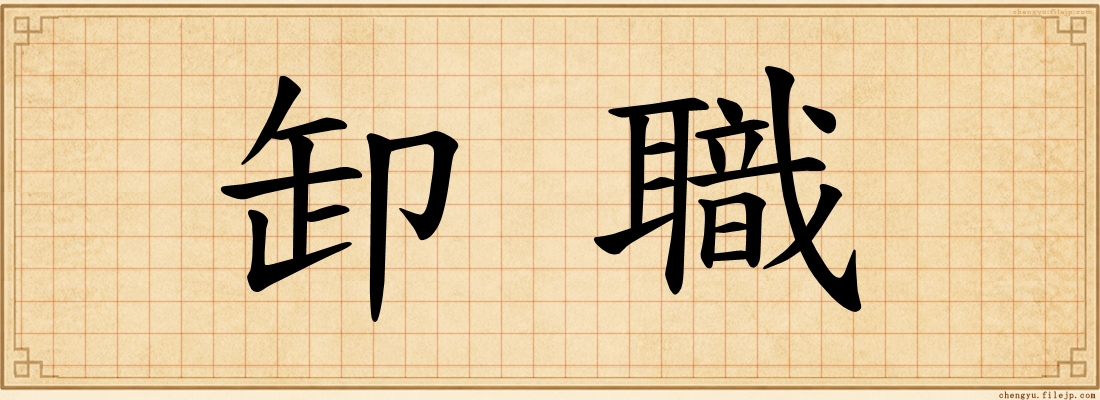 卸職
