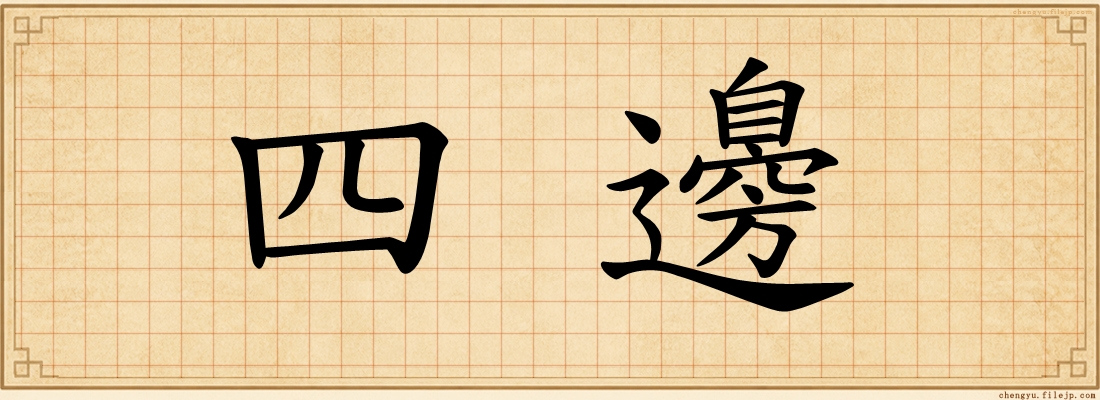 四邊