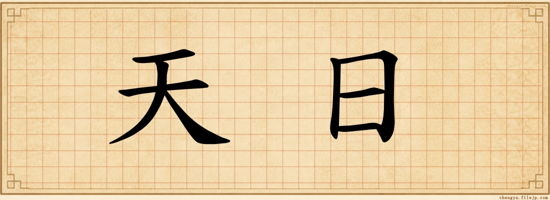 天日
