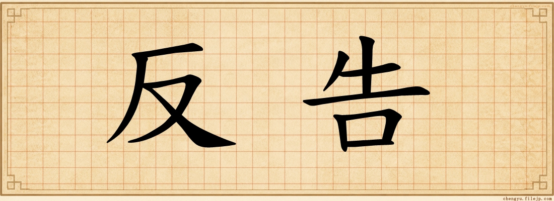 反告