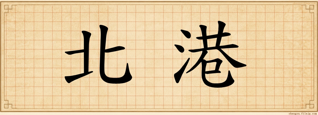 北港