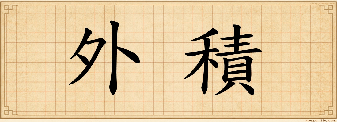 外積