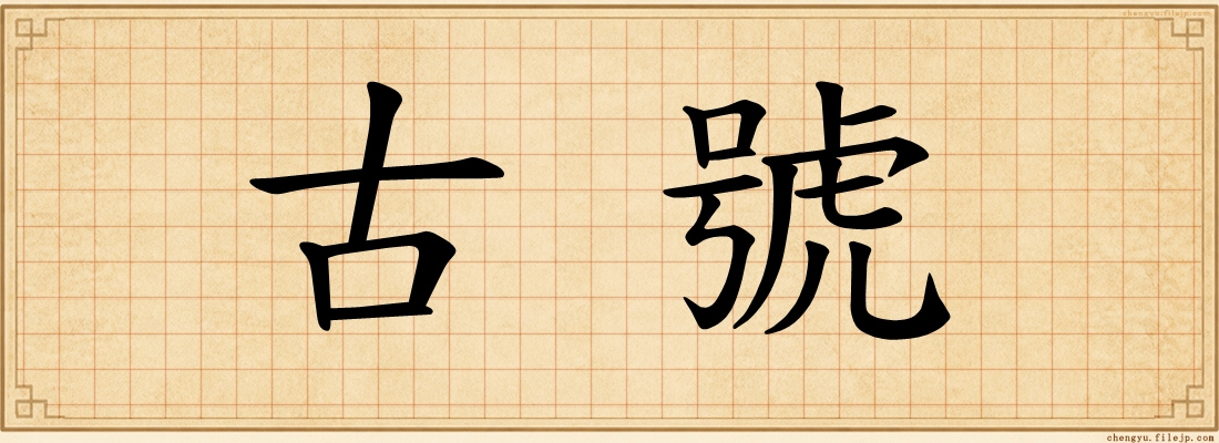 古號
