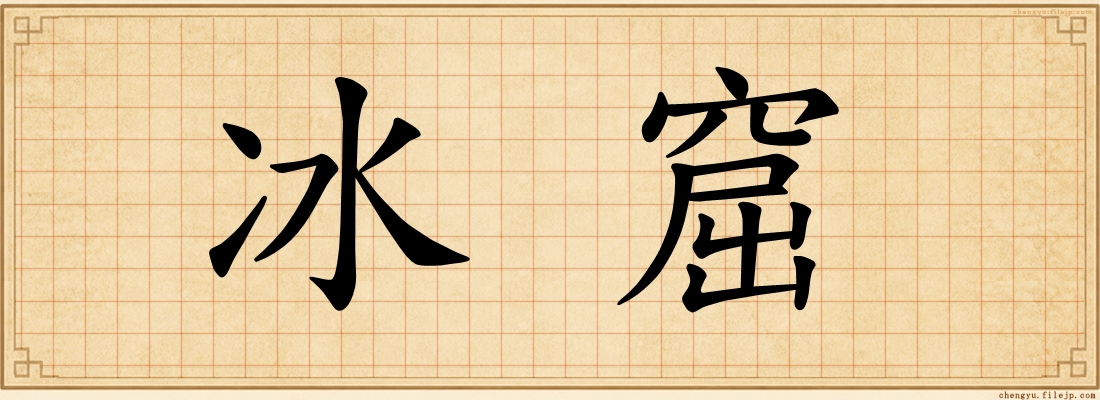 冰窟