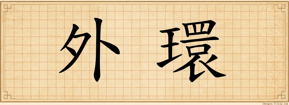 外環