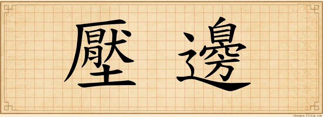 壓邊