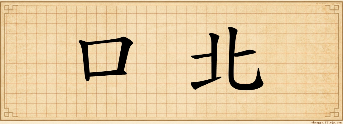 口北