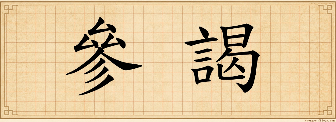 參謁