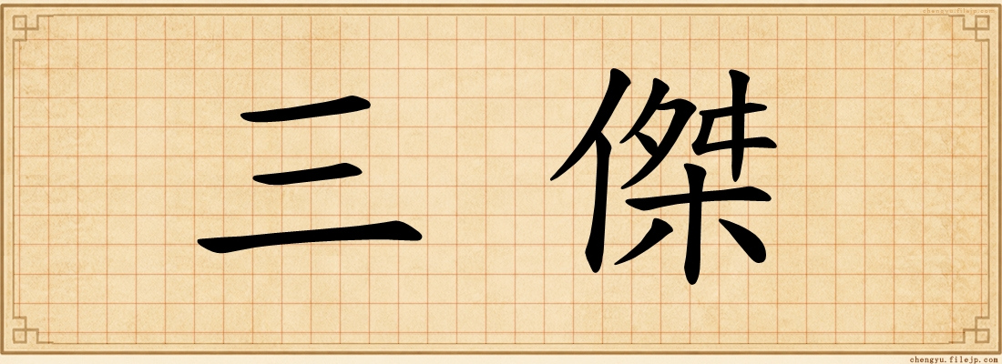 三傑
