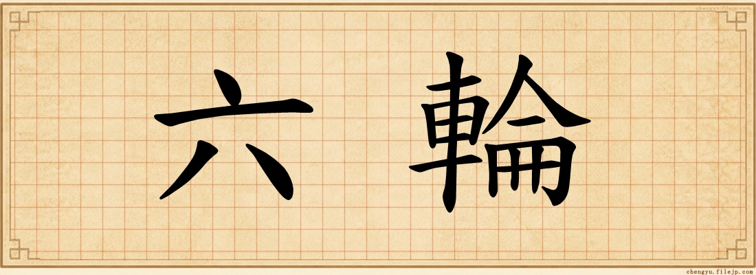 六輪