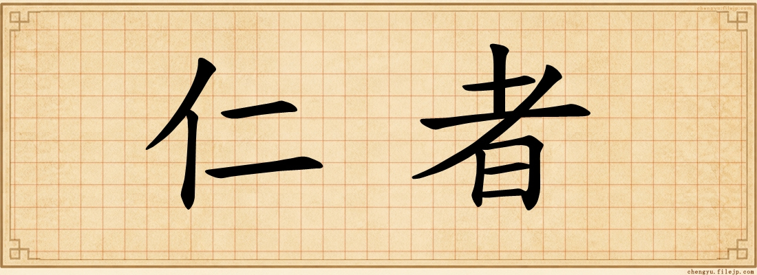 仁者