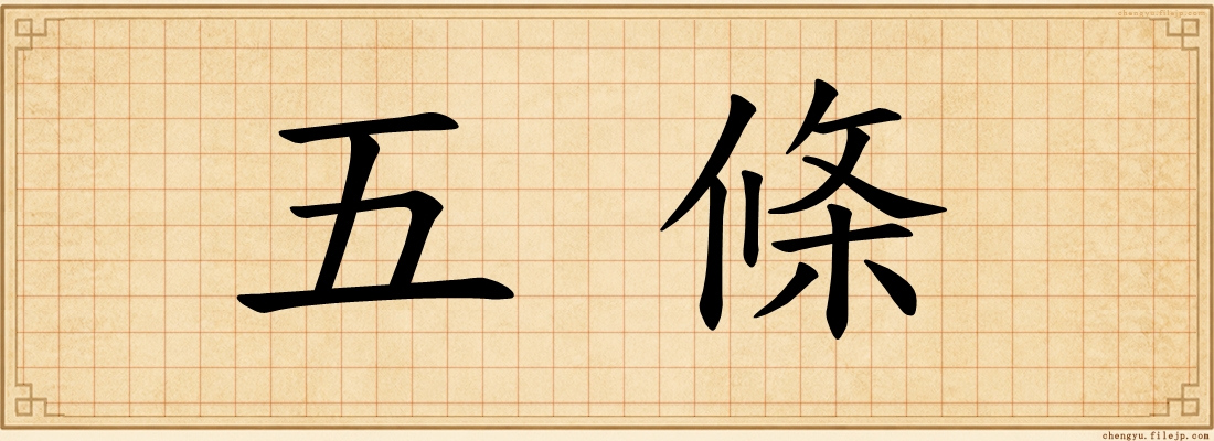 五條