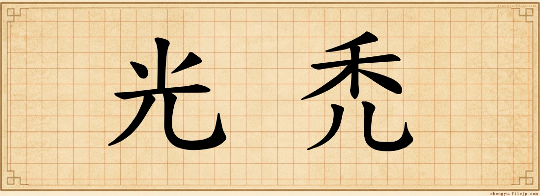 光禿