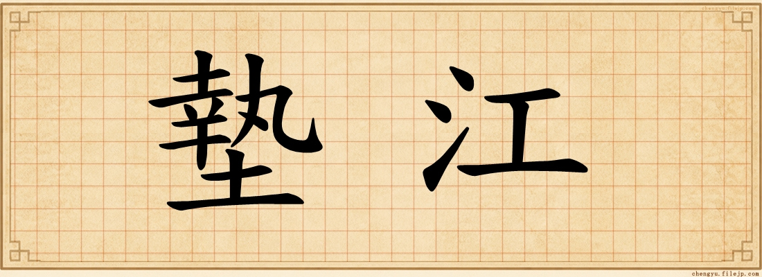 墊江