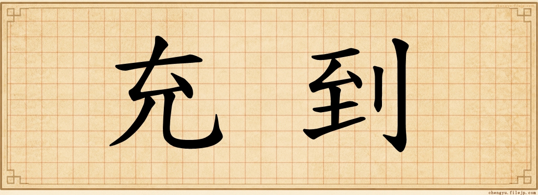 充到