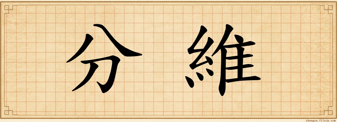 分維