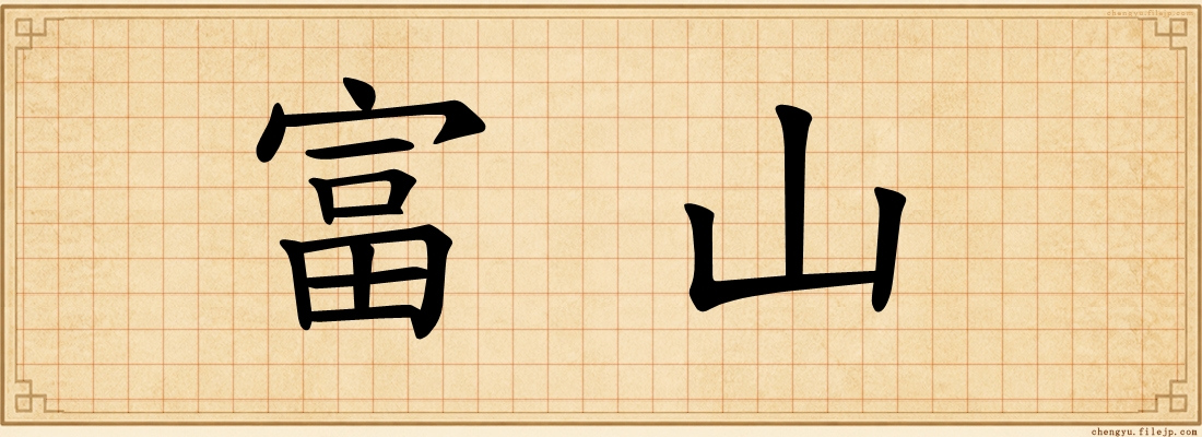 富山