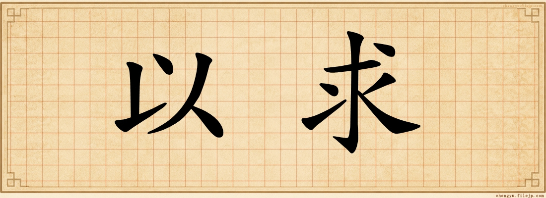 以求