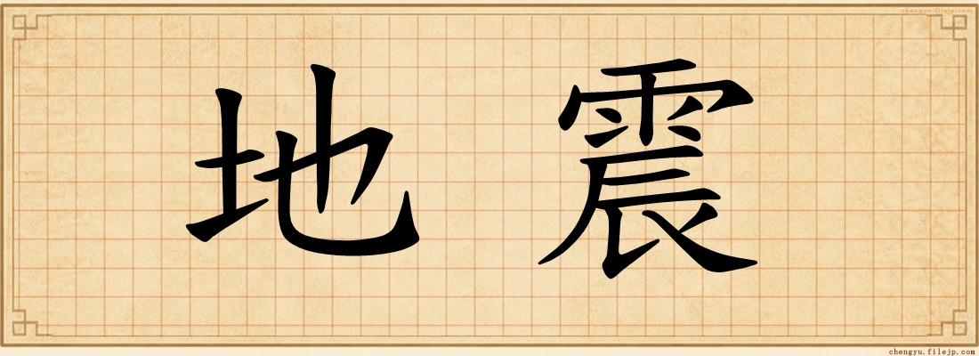 地震