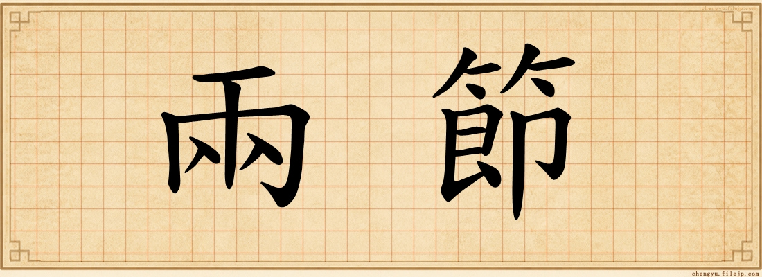 兩節