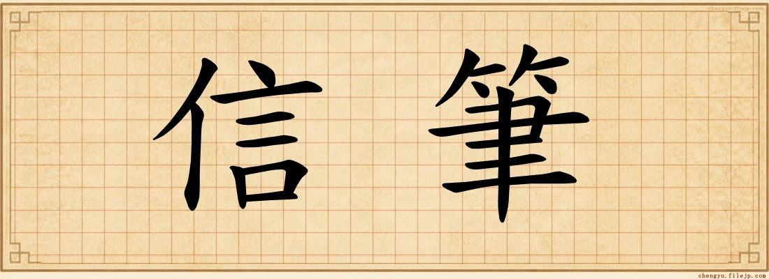 信筆