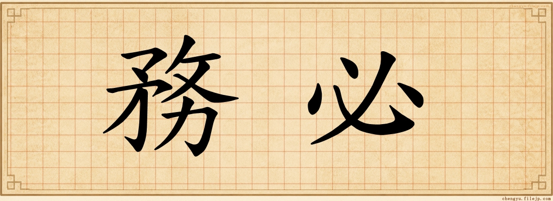 務必