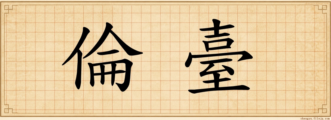 倫臺