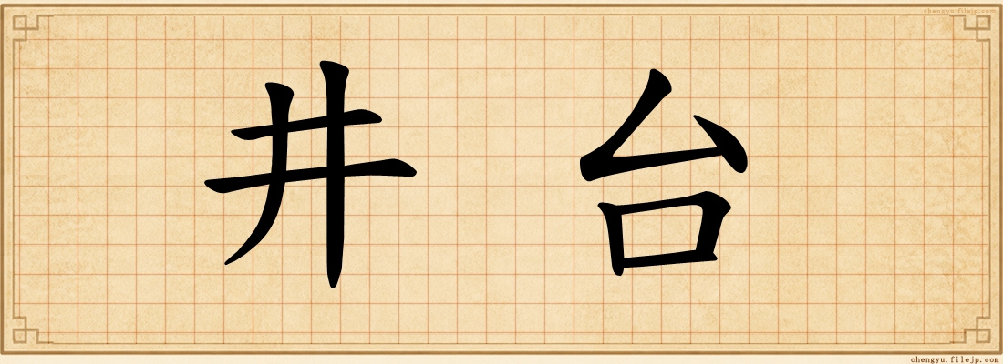 井台