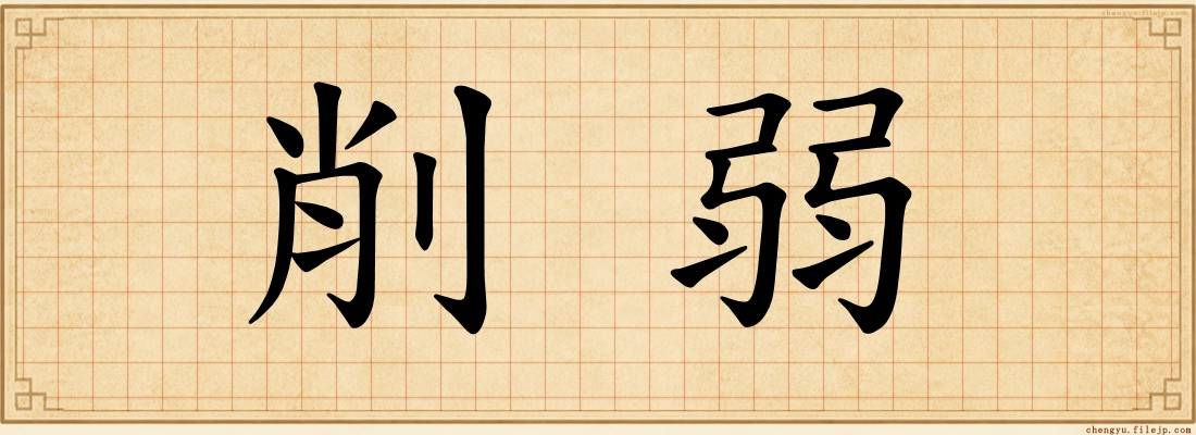 削弱