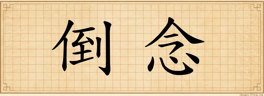 倒念