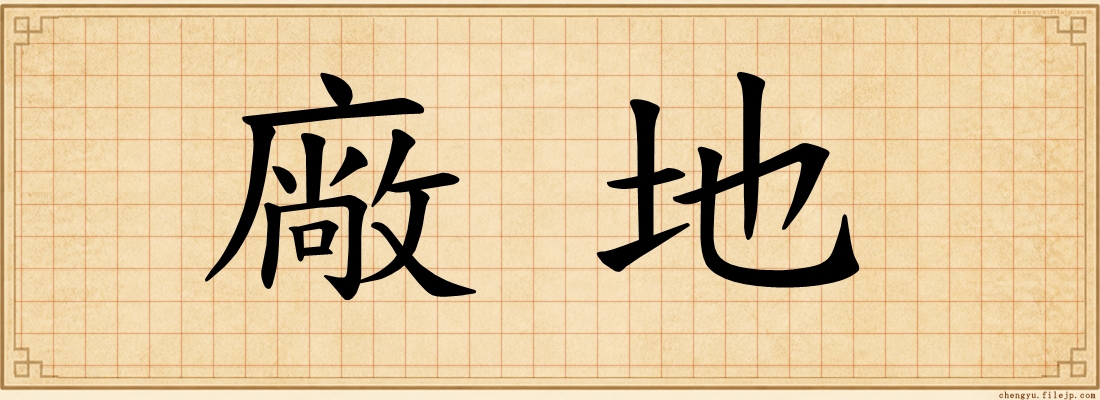 廠地