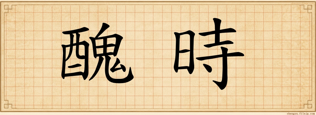 醜時