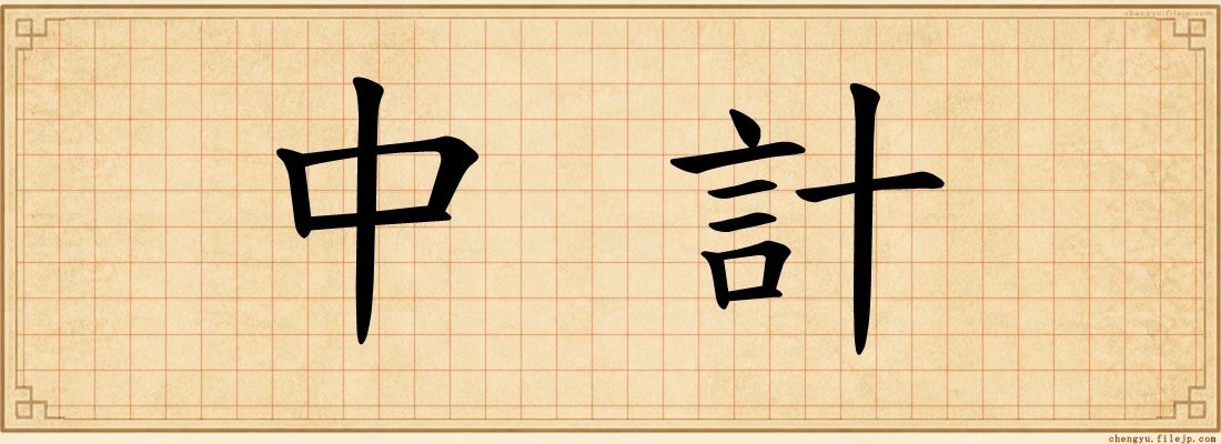 中計