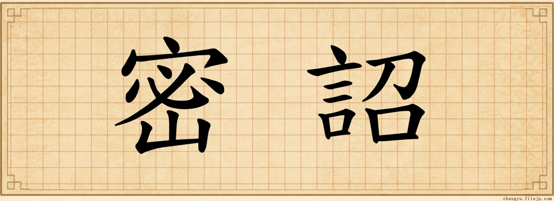 密詔