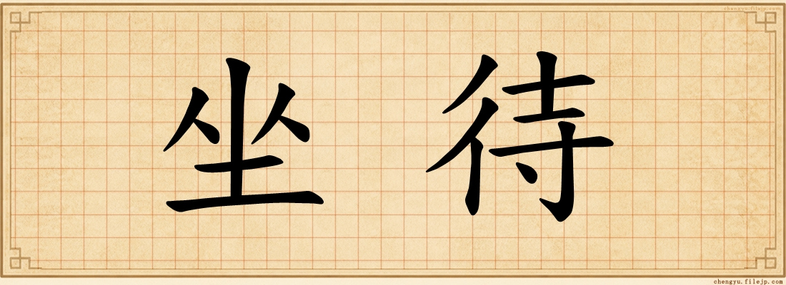 坐待
