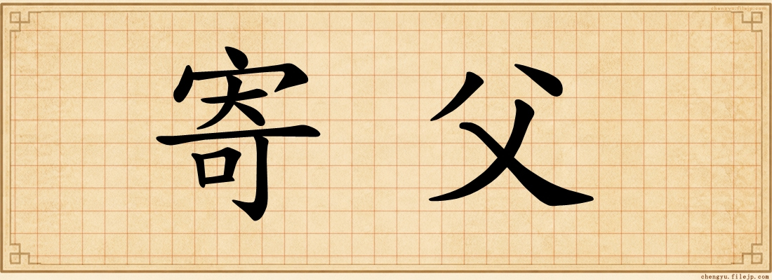 寄父