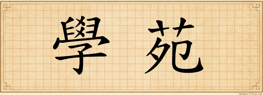 學苑
