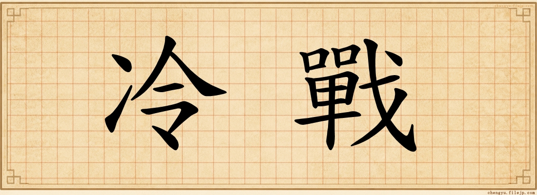 冷戰