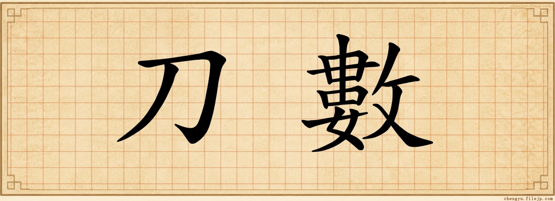 刀數