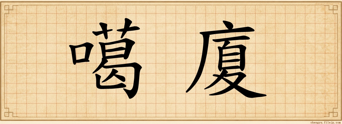 噶廈