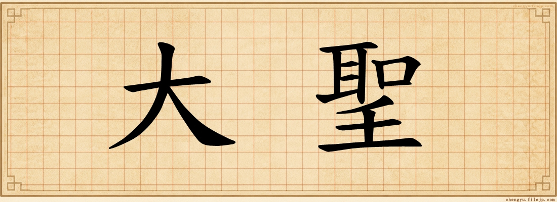 大聖