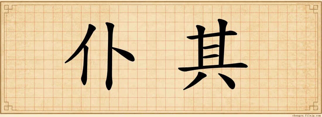 仆其